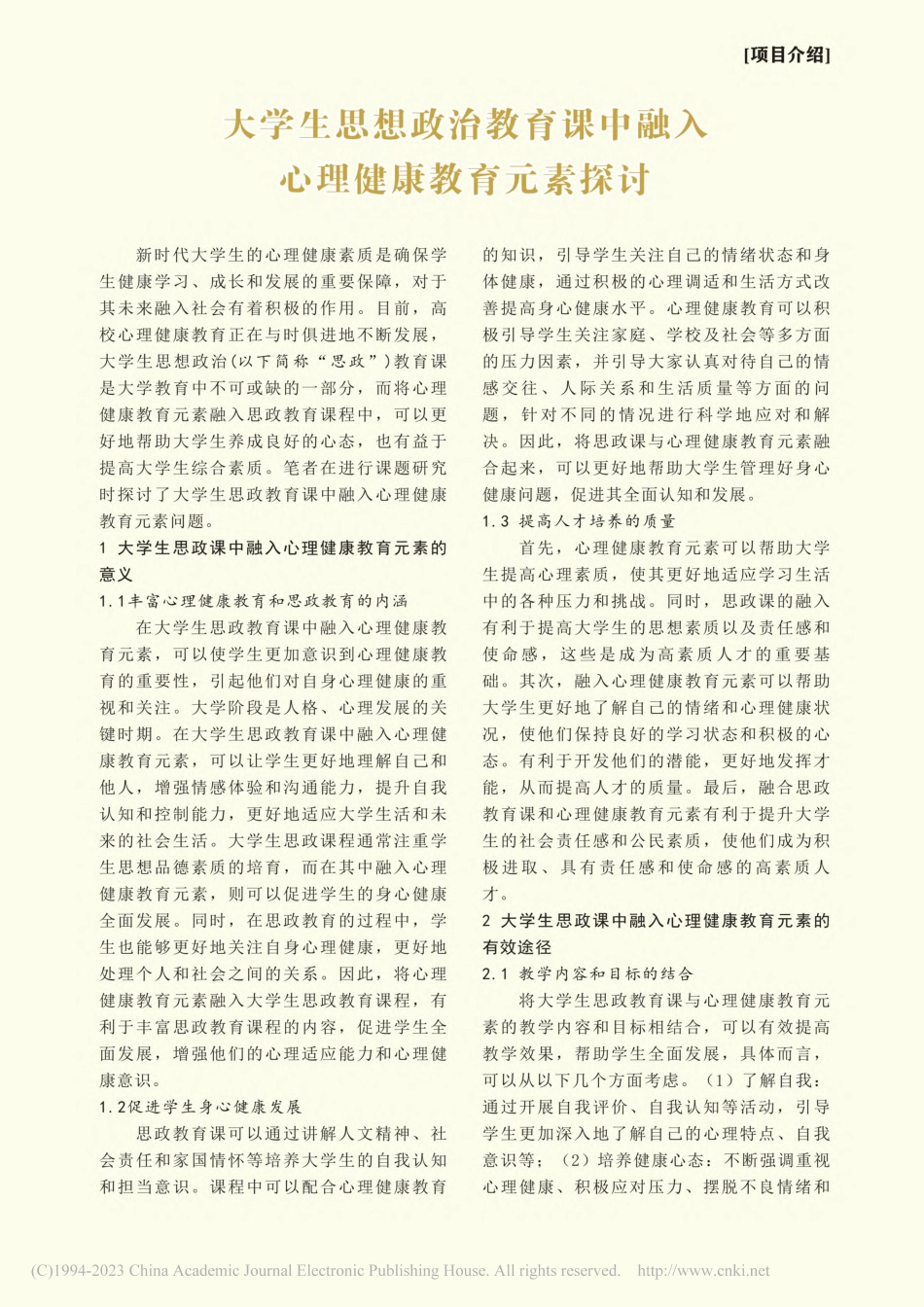 大学生思想政治教育课中融入心理健康教育元素探讨_蒋欢.pdf_第1页