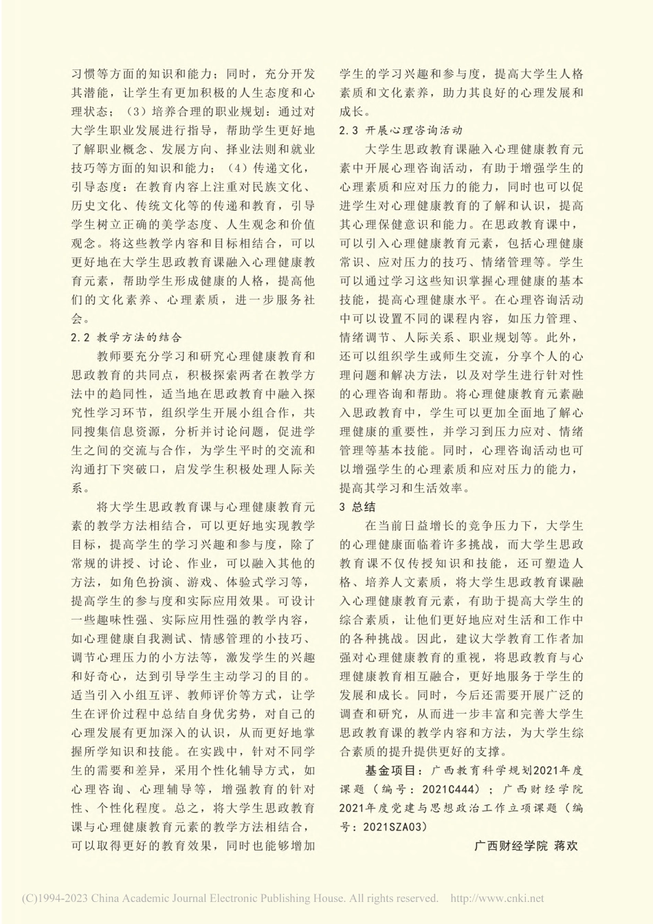 大学生思想政治教育课中融入心理健康教育元素探讨_蒋欢.pdf_第2页