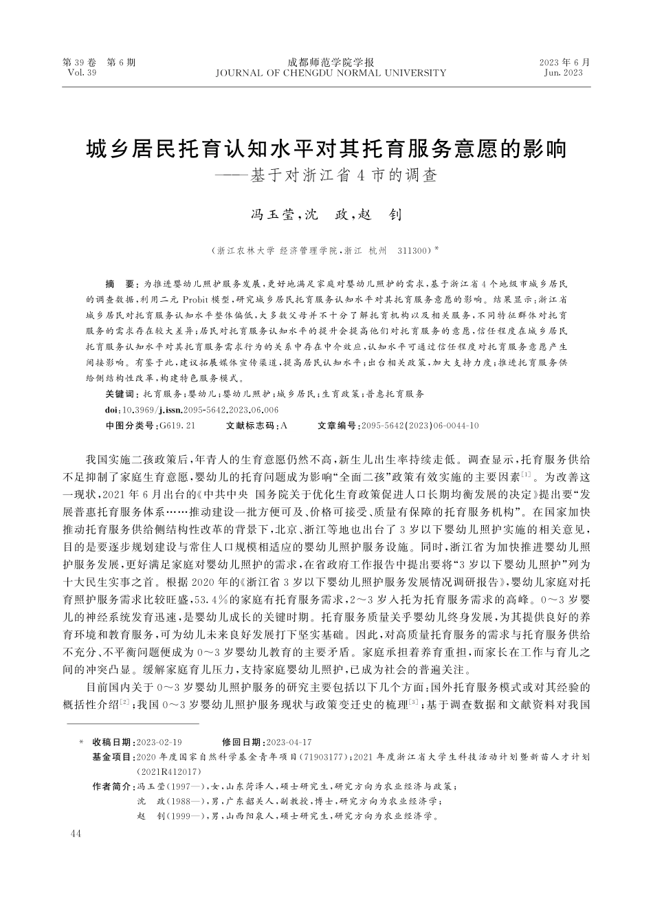 城乡居民托育认知水平对其托育服务意愿的影响——基于对浙江省4市的调查.pdf_第1页