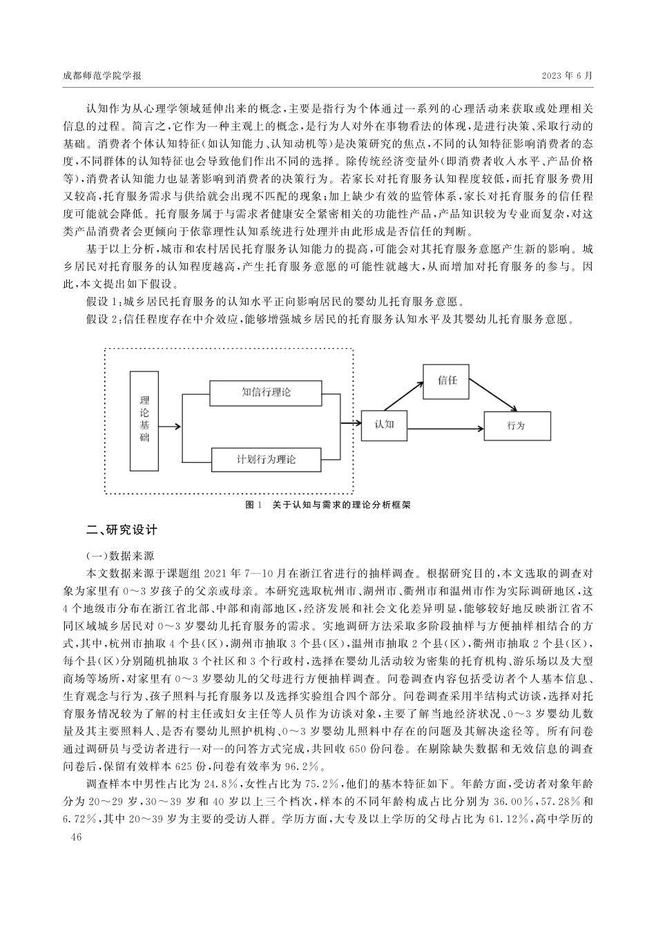 城乡居民托育认知水平对其托育服务意愿的影响——基于对浙江省4市的调查.pdf_第3页