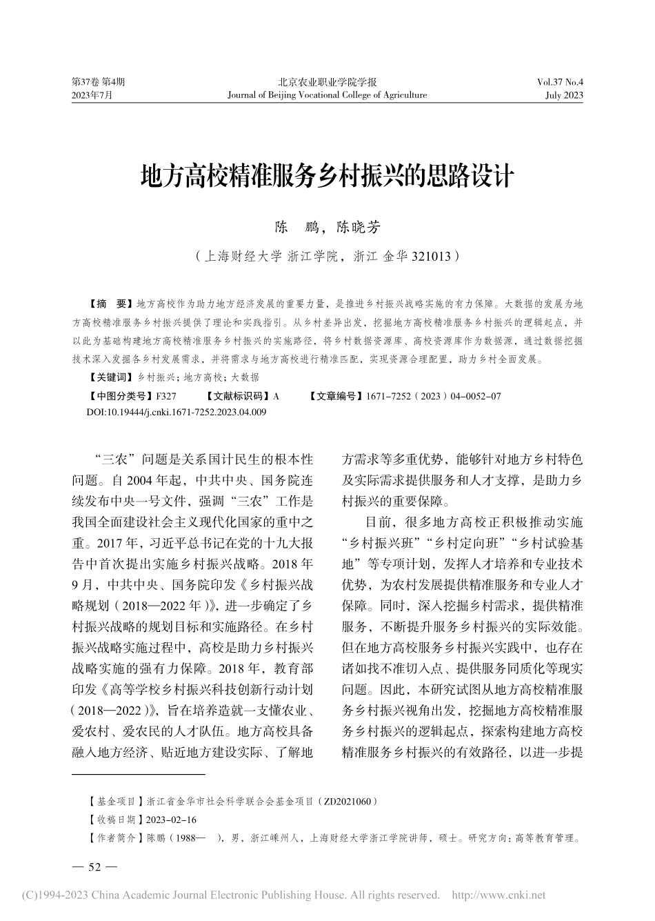 地方高校精准服务乡村振兴的思路设计_陈鹏.pdf_第1页