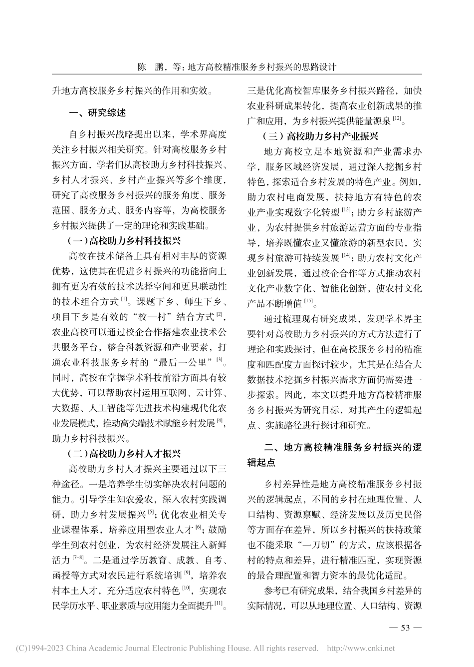 地方高校精准服务乡村振兴的思路设计_陈鹏.pdf_第2页