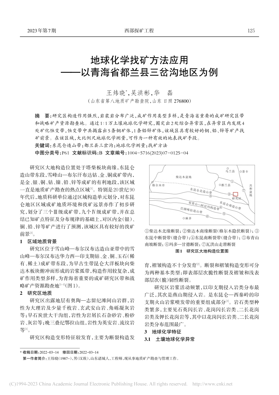地球化学找矿方法应用——以青海省都兰县三岔沟地区为例_王炜晓.pdf_第1页