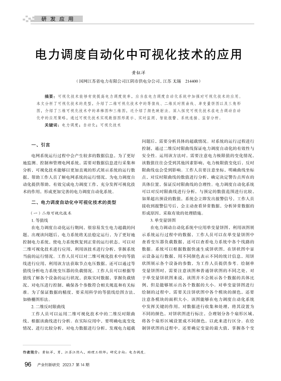电力调度自动化中可视化技术的应用_黄钲洋.pdf_第1页