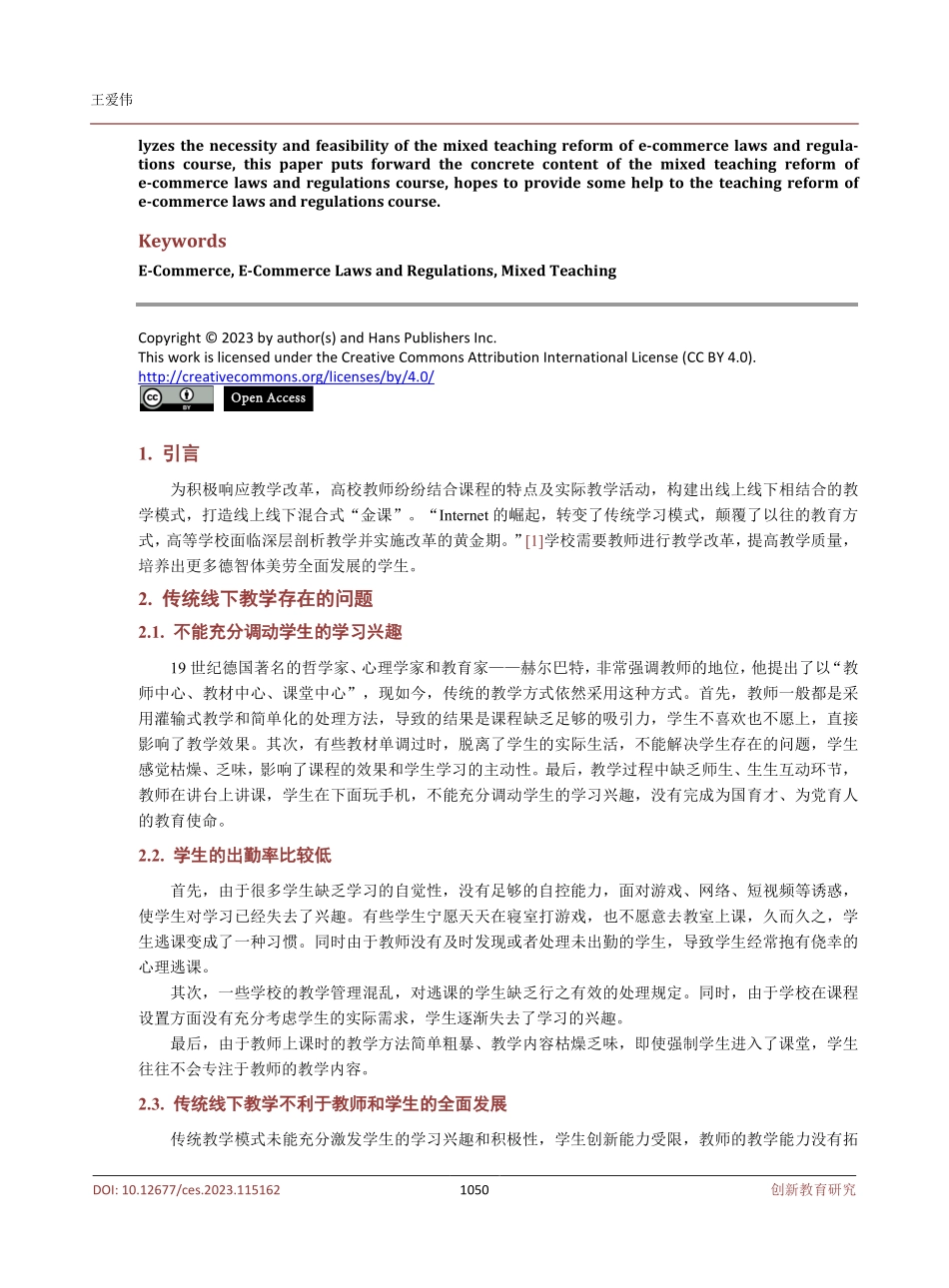 电子商务法律与法规课程混合式教学改革研究与实践.pdf_第2页