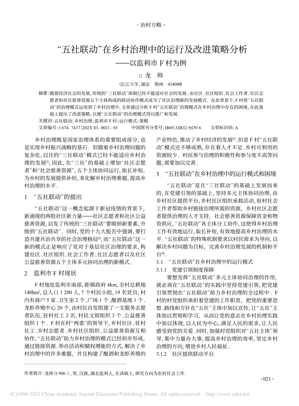 “五社联动”在乡村治理中的...略分析——以监利市F村为例_龙帅.pdf_第1页