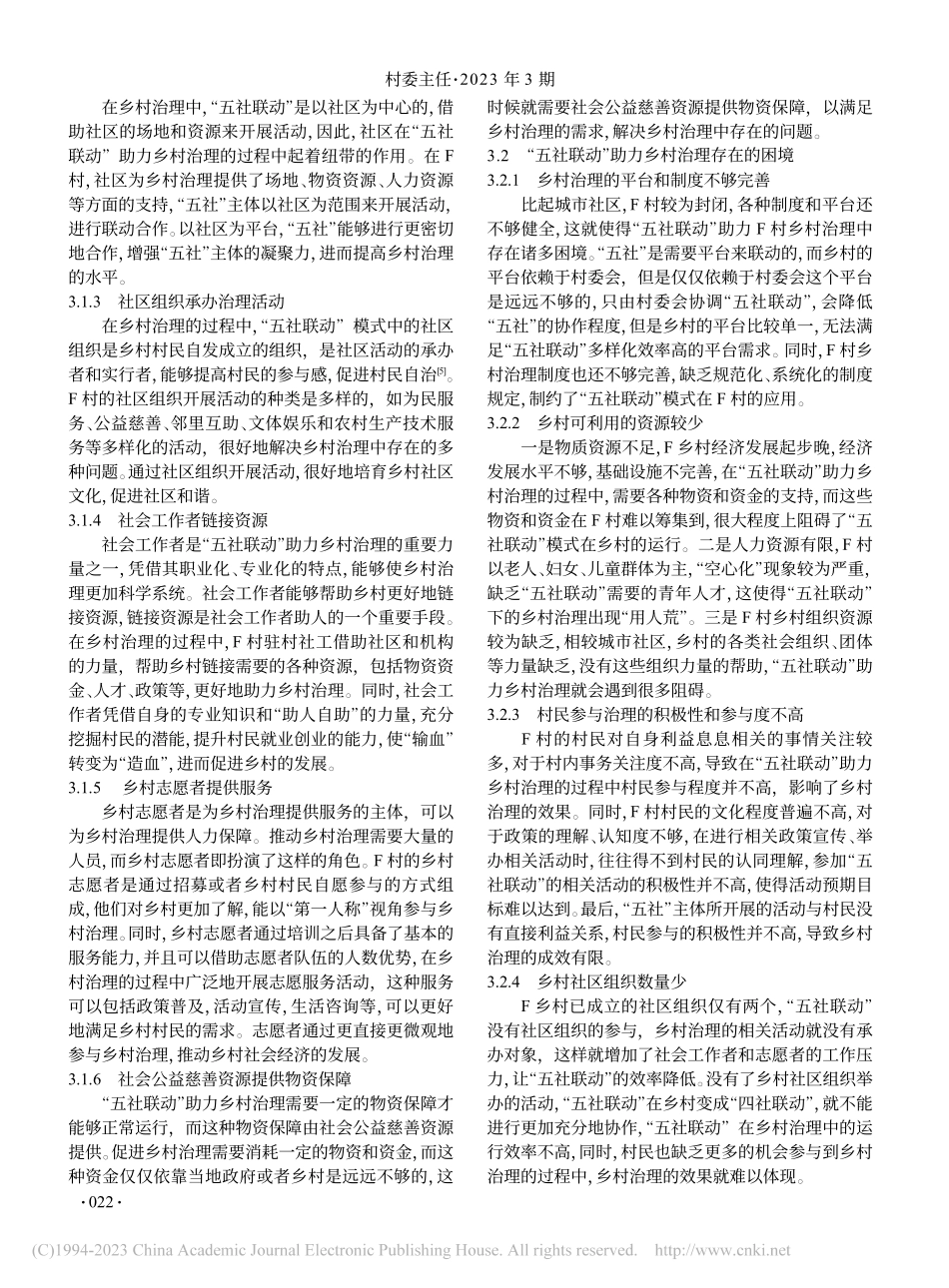 “五社联动”在乡村治理中的...略分析——以监利市F村为例_龙帅.pdf_第2页