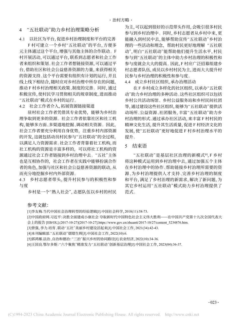 “五社联动”在乡村治理中的...略分析——以监利市F村为例_龙帅.pdf_第3页