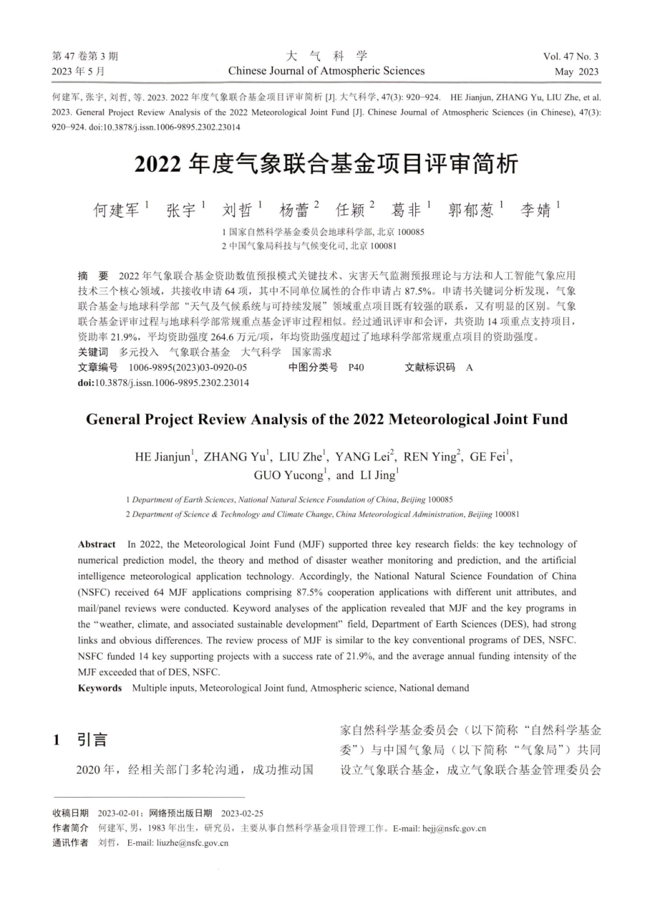 2022年度气象联合基金项目评审简析.pdf_第1页