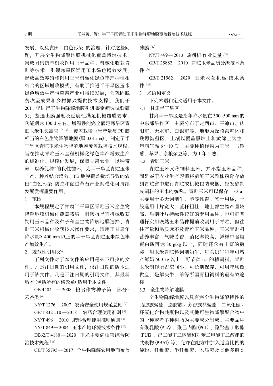 半干旱区青贮玉米生物降解地膜覆盖栽培技术规程_王淑英.pdf_第2页