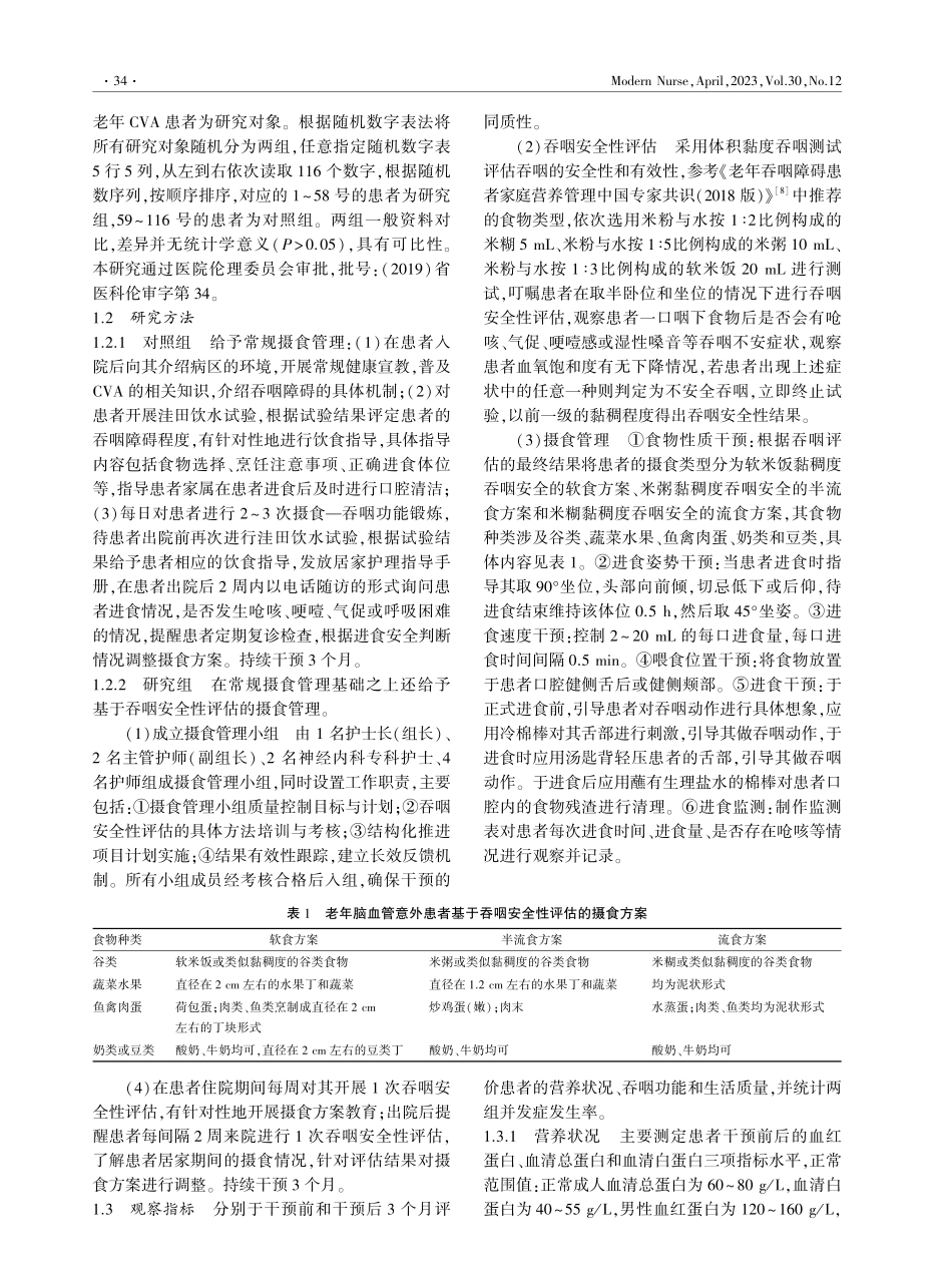基于吞咽安全性评估的摄食管理在老年脑血管意外患者中的应用.pdf_第2页