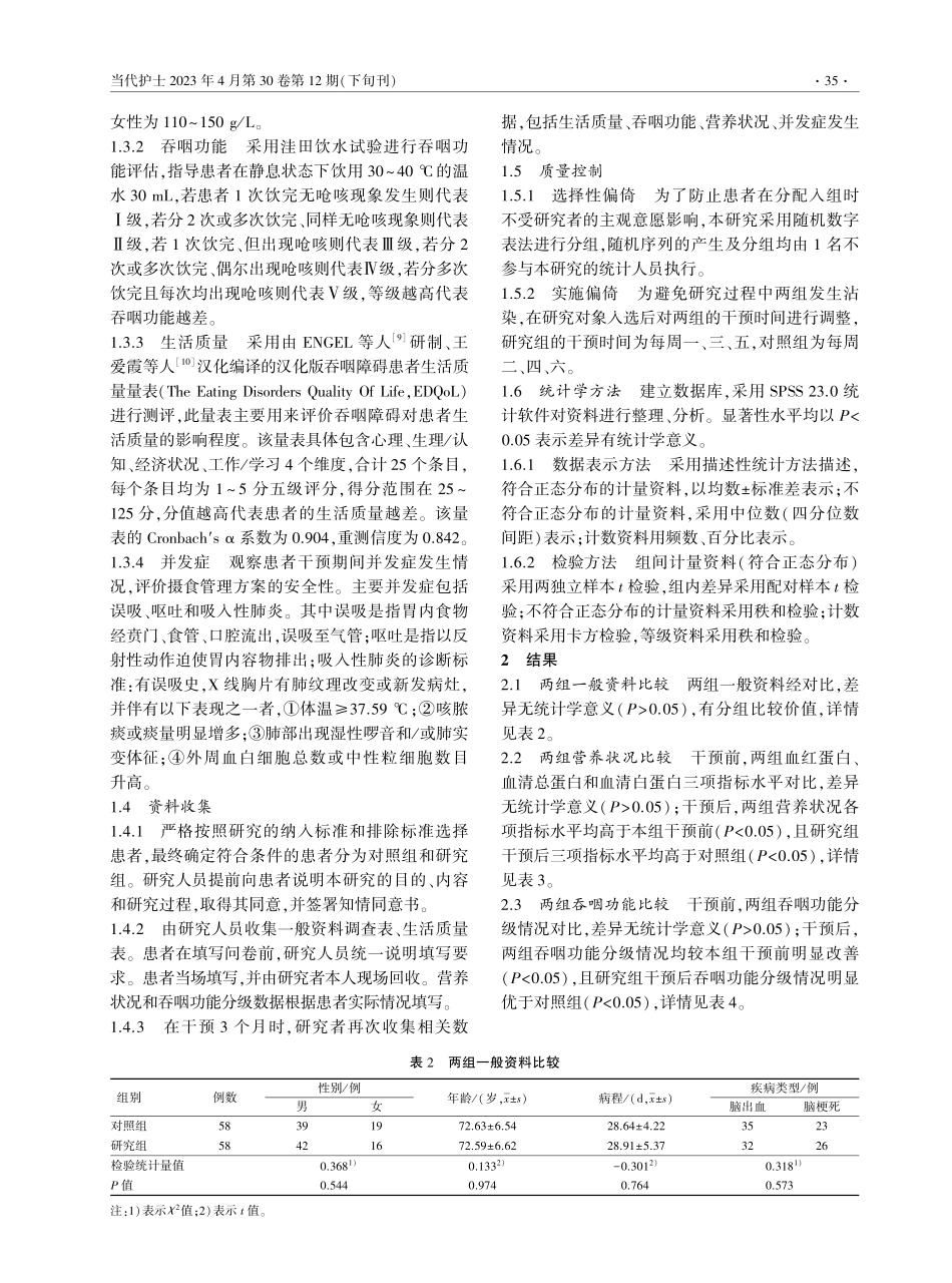 基于吞咽安全性评估的摄食管理在老年脑血管意外患者中的应用.pdf_第3页