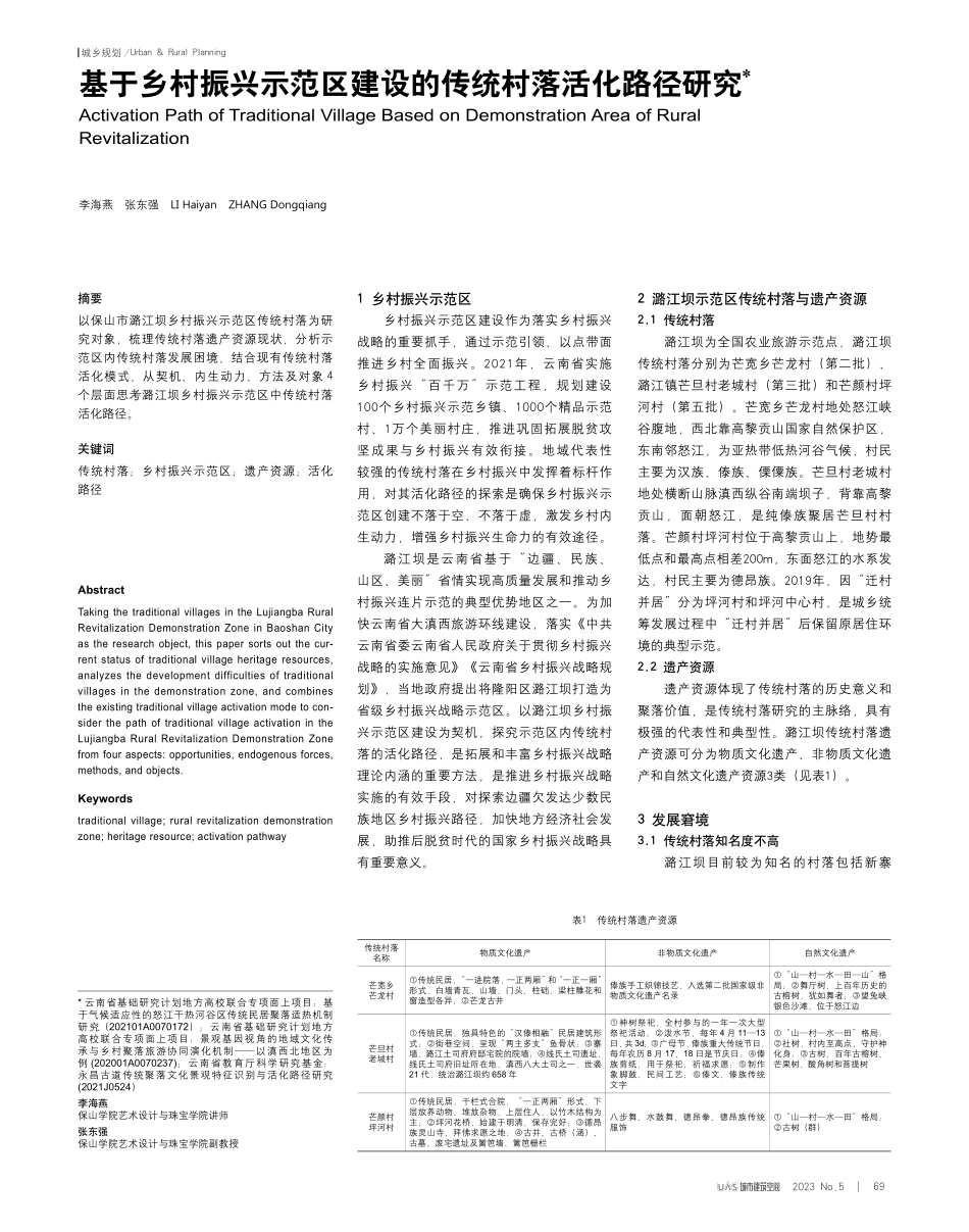 基于乡村振兴示范区建设的传统村落活化路径研究.pdf_第1页