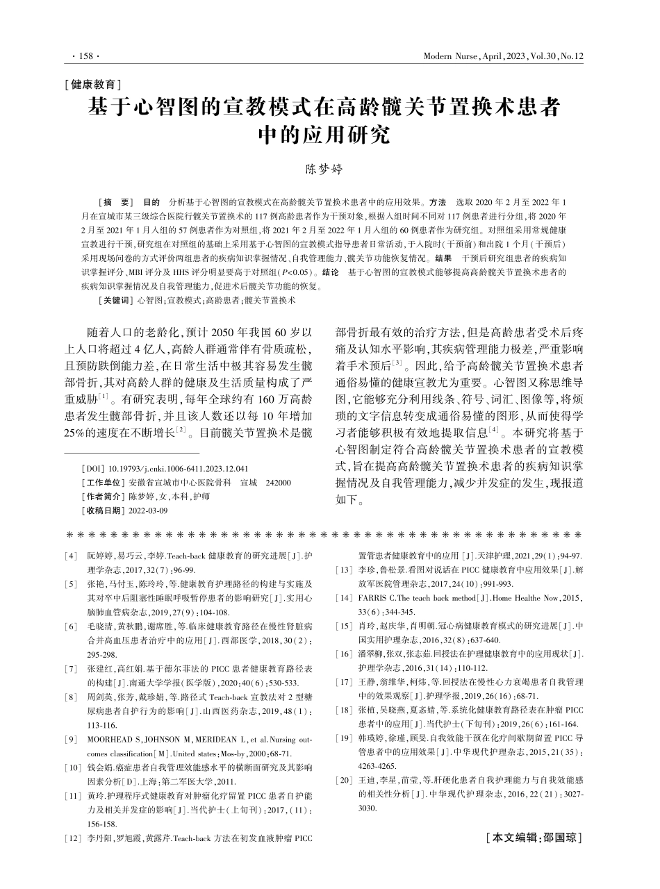 基于心智图的宣教模式在高龄髋关节置换术患者中的应用研究.pdf_第1页