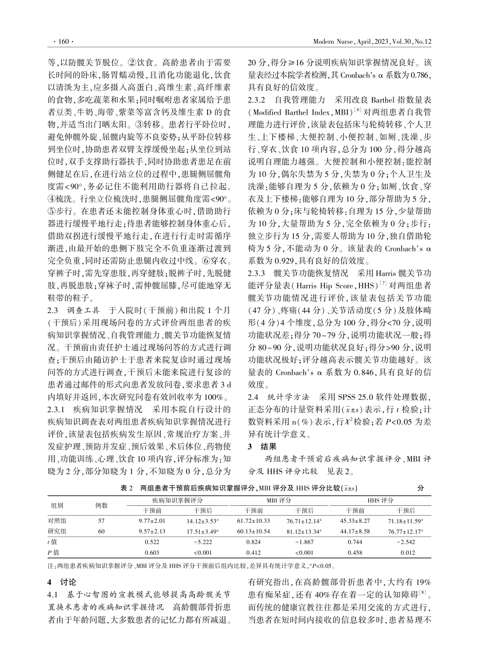 基于心智图的宣教模式在高龄髋关节置换术患者中的应用研究.pdf_第3页