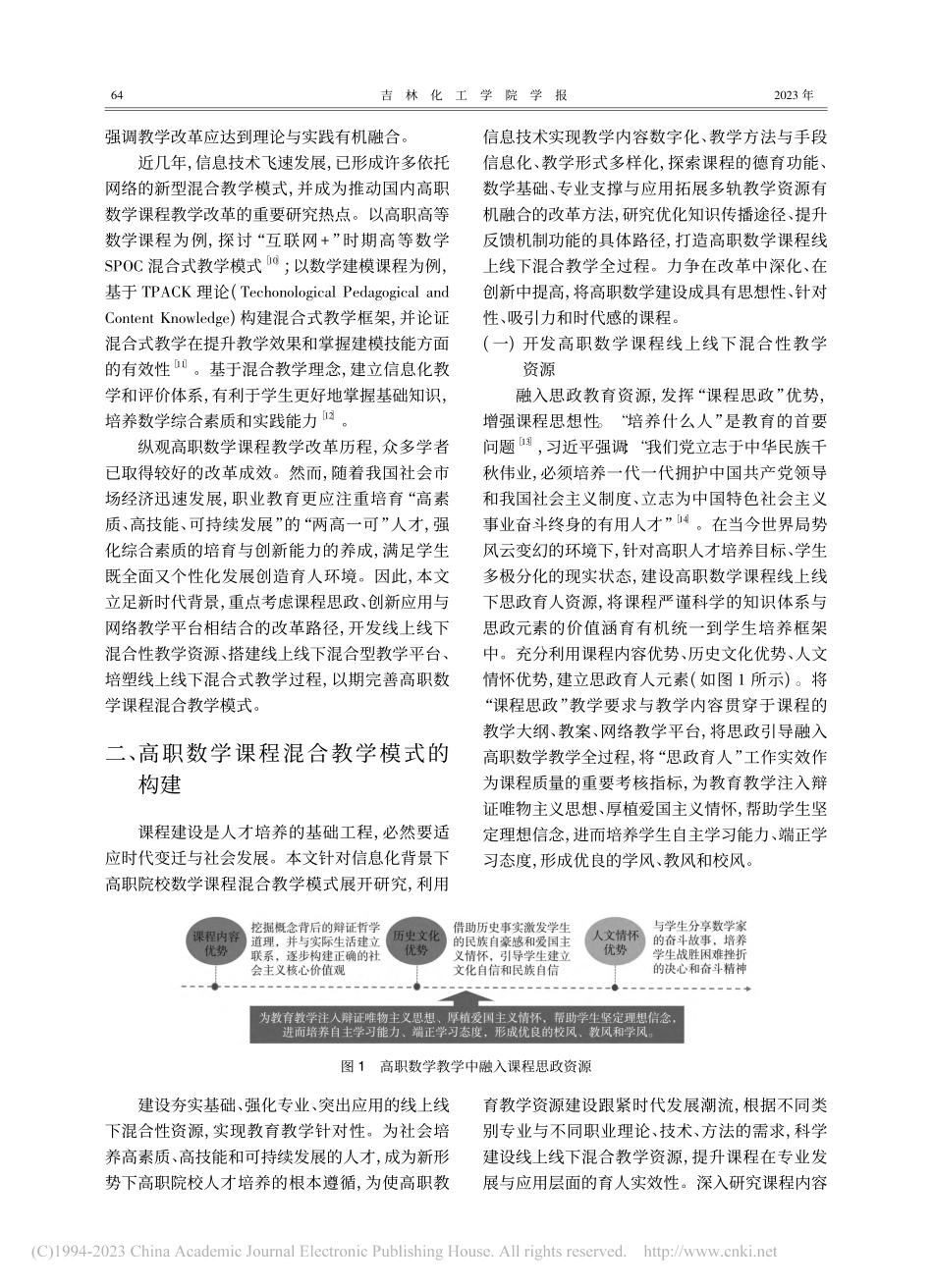 基于信息化的高职数学课程混合教学模式的建构与实施策略_史彦丽.pdf_第2页