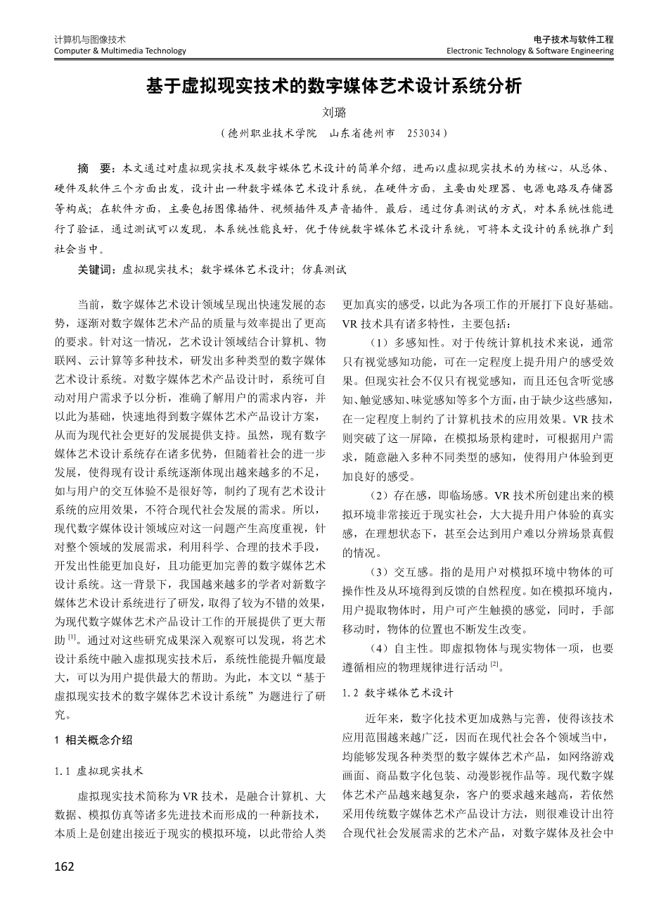 基于虚拟现实技术的数字媒体艺术设计系统分析.pdf_第1页