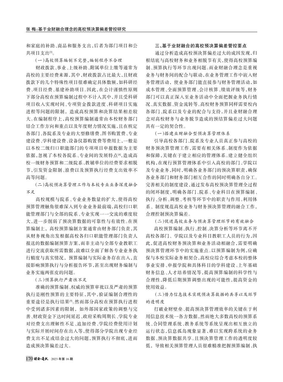 基于业财融合理念的高校预决算偏差管控研究_张梅.pdf_第2页