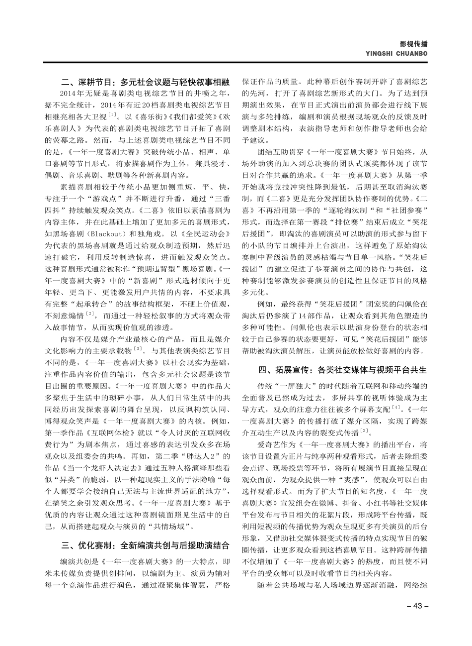 创新与反思：浅析“综N代”节目如何持续破圈——以《一年一度喜剧大赛》为例.pdf_第2页