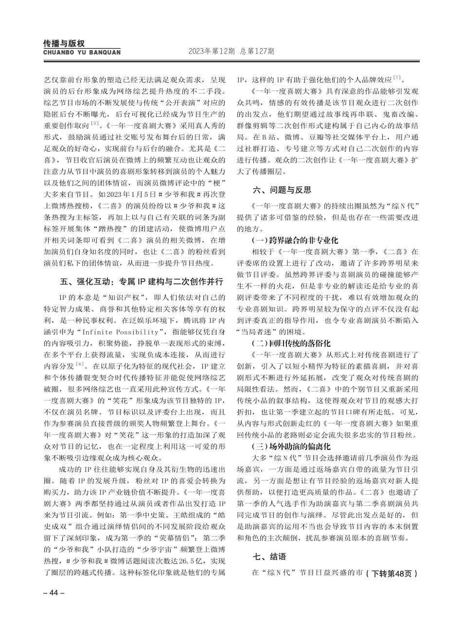 创新与反思：浅析“综N代”节目如何持续破圈——以《一年一度喜剧大赛》为例.pdf_第3页