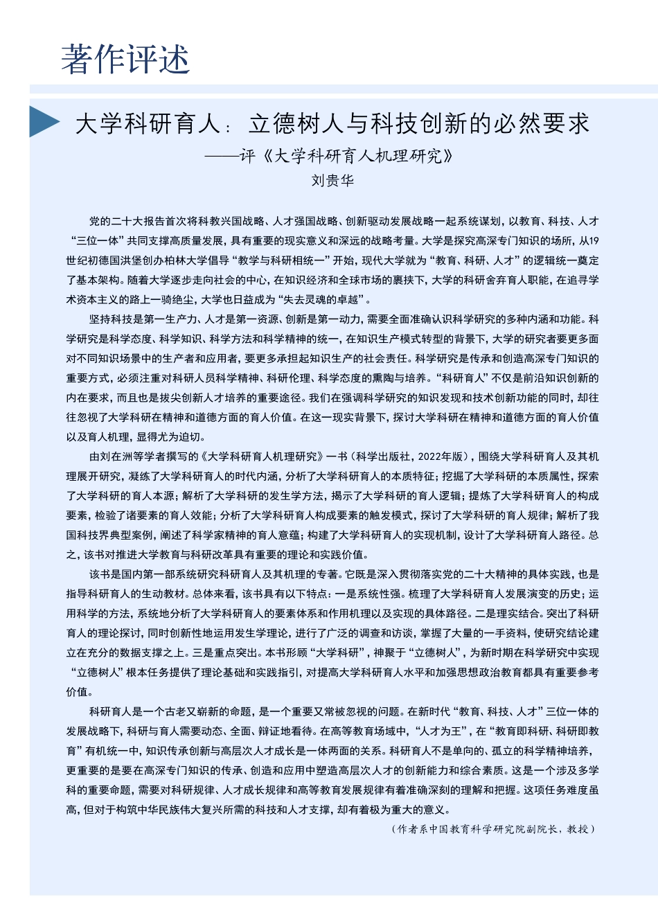 大学科研育人_立德树人与科...评《大学科研育人机理研究》_刘贵华.pdf_第1页