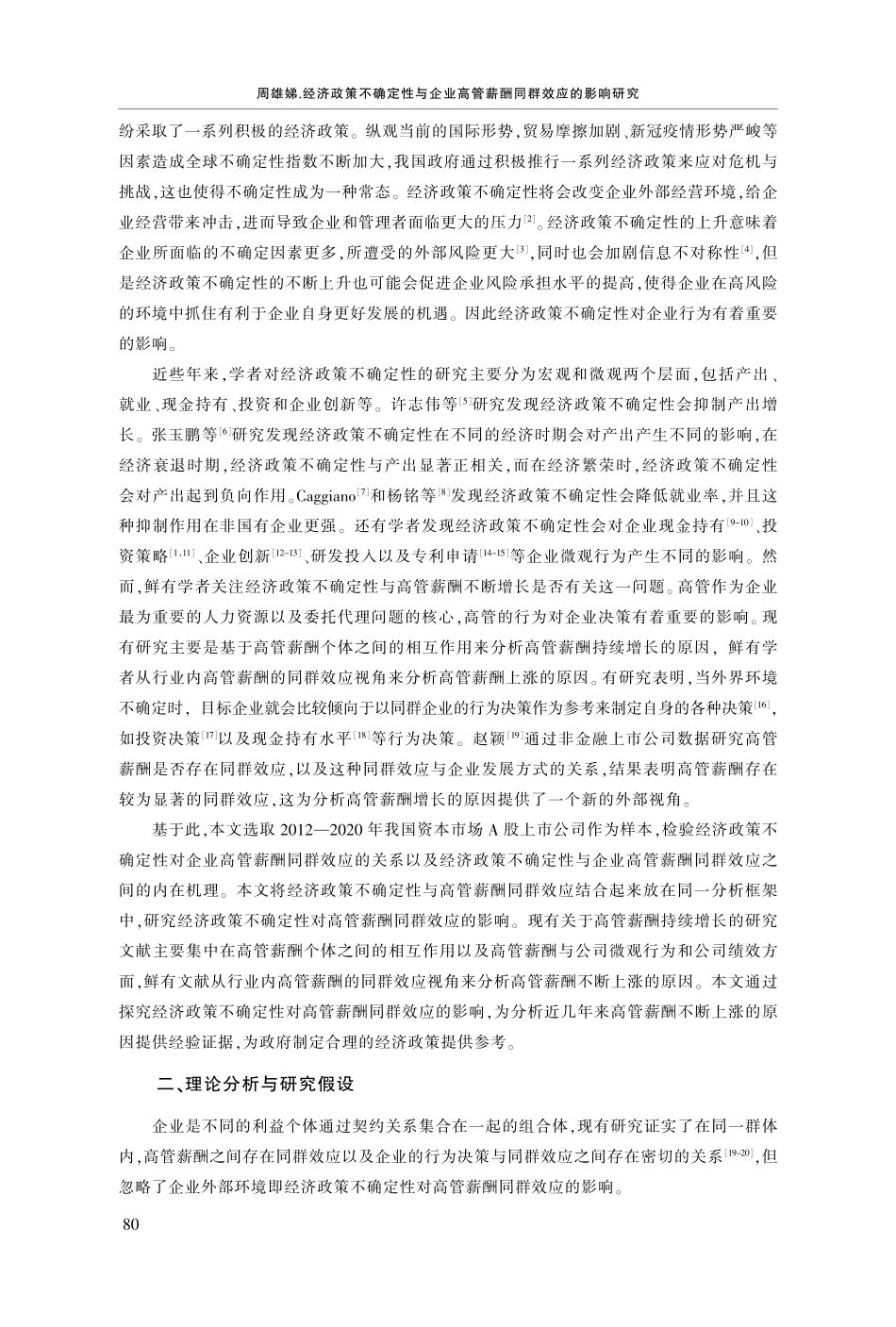 经济政策不确定性与企业高管薪酬同群效应的影响研究.pdf_第2页