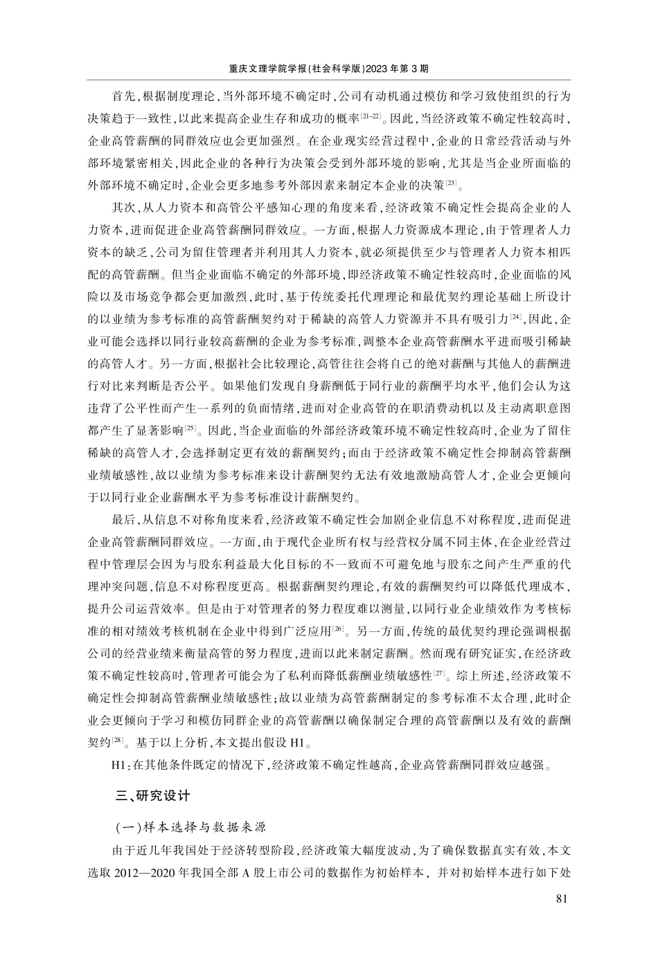 经济政策不确定性与企业高管薪酬同群效应的影响研究.pdf_第3页