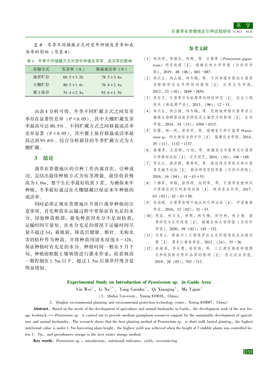 巨菌草在贵德地区引种试验研究.pdf_第3页