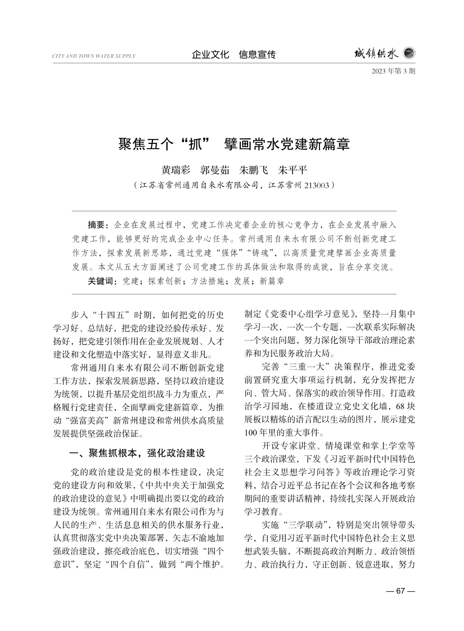 聚焦五个“抓” 擘画常水党建新篇章.pdf_第1页