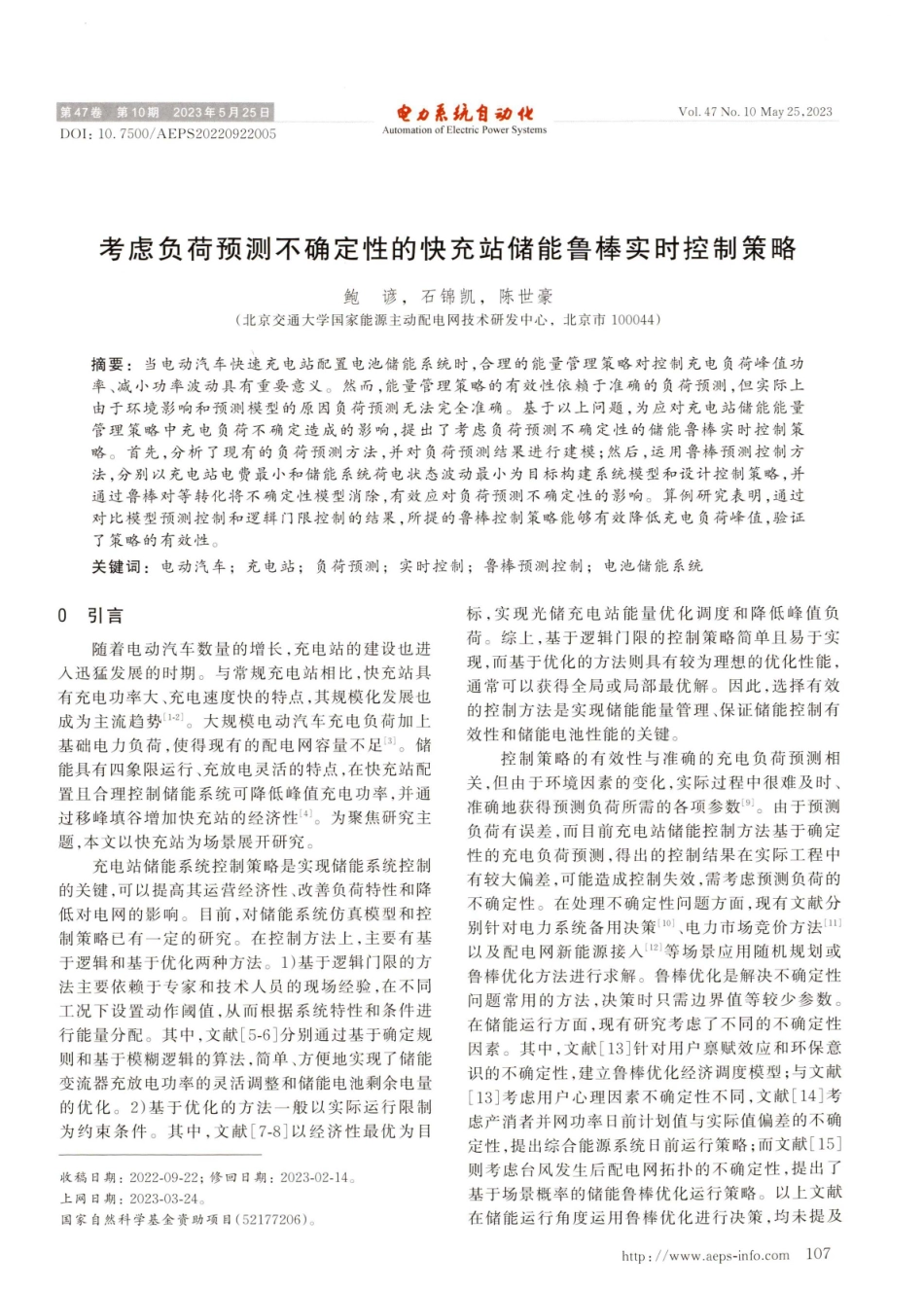 考虑负荷预测不确定性的快充站储能鲁棒实时控制策略.pdf_第1页