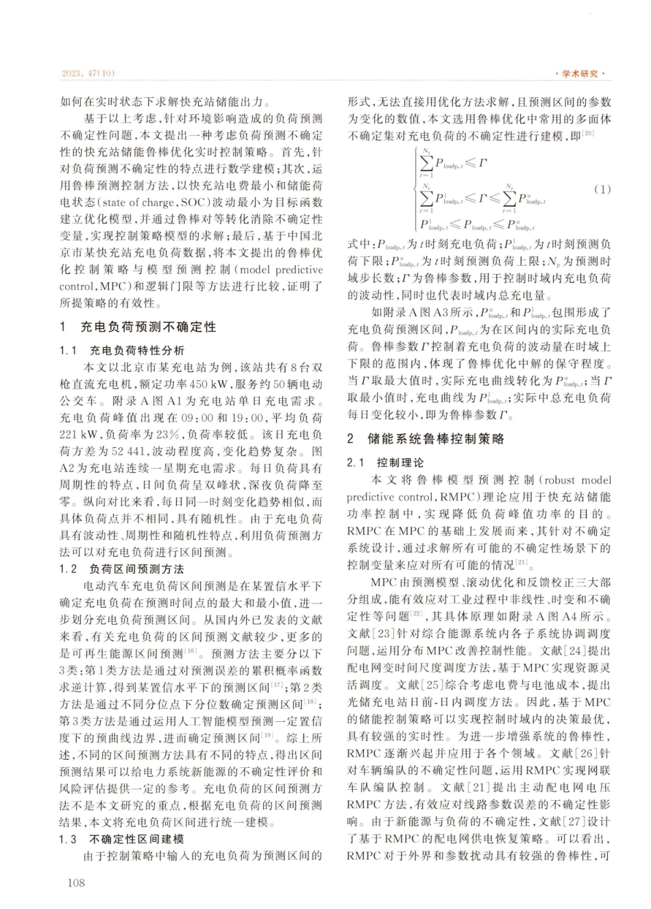 考虑负荷预测不确定性的快充站储能鲁棒实时控制策略.pdf_第2页
