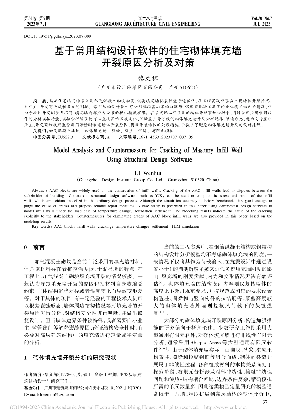 基于常用结构设计软件的住宅...体填充墙开裂原因分析及对策_黎文辉.pdf_第1页