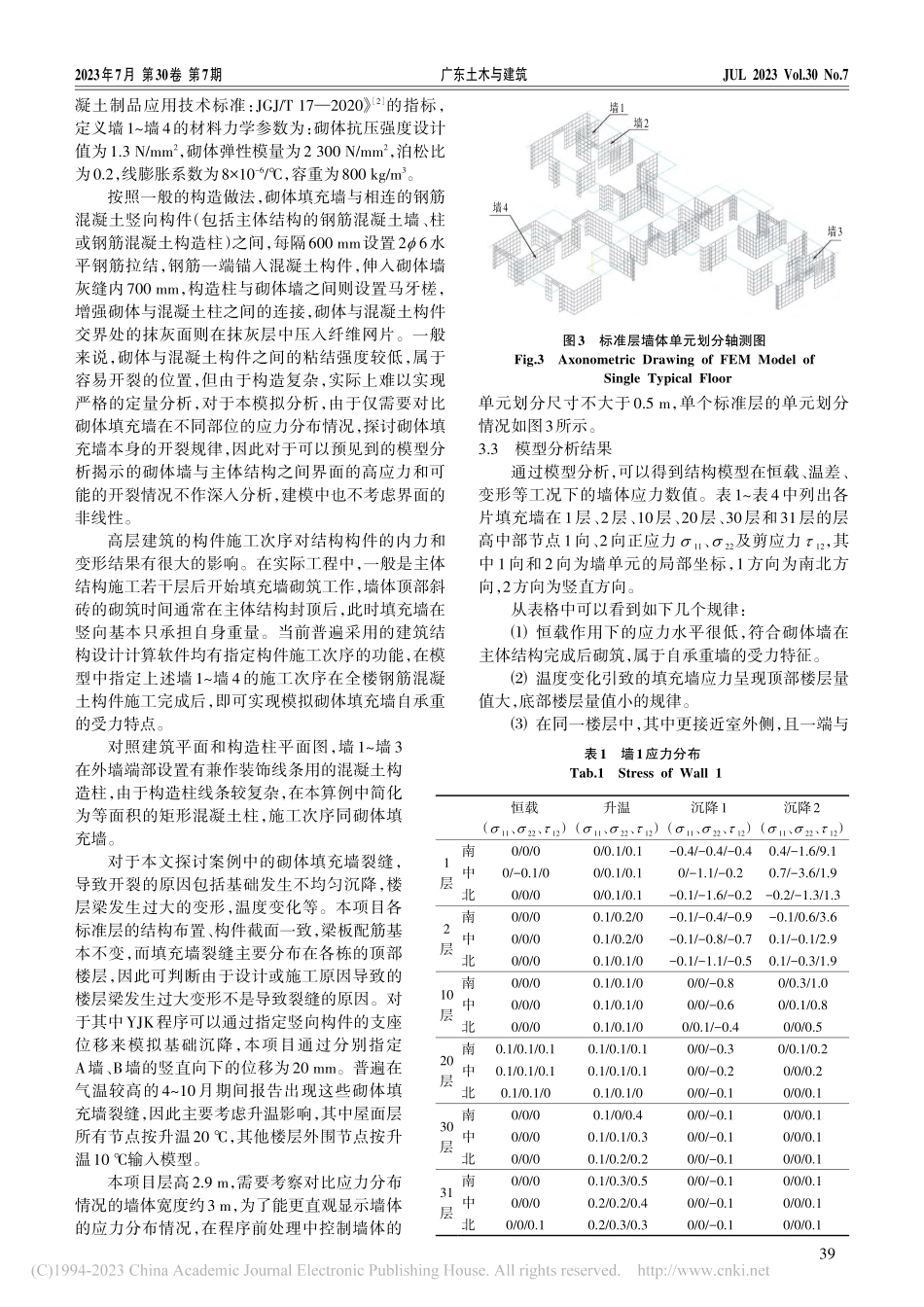 基于常用结构设计软件的住宅...体填充墙开裂原因分析及对策_黎文辉.pdf_第3页