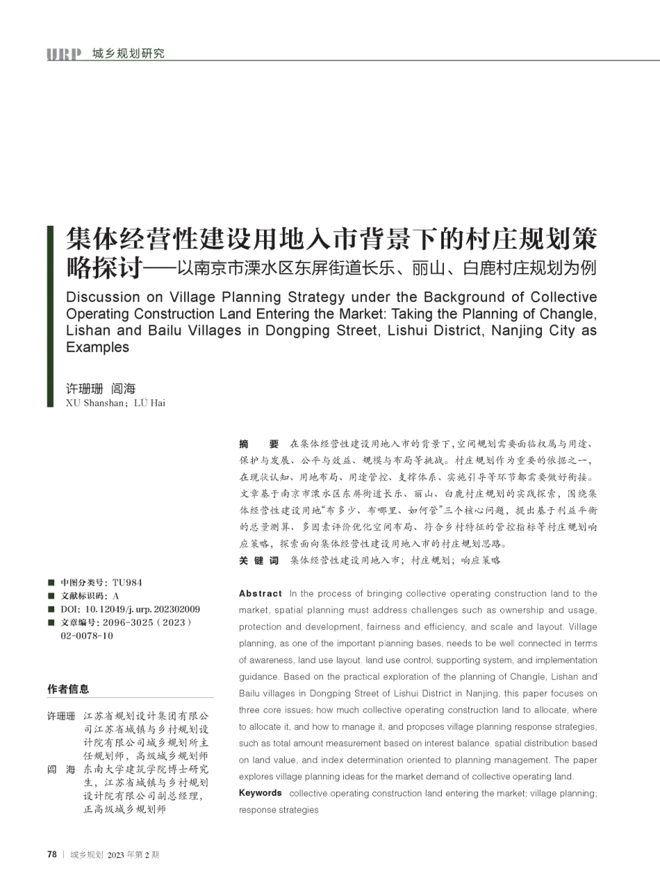 集体经营性建设用地入市背景下的村庄规划策略探讨--以南京市溧水区东屏街道长乐、丽山、白鹿村庄规划为例.pdf_第1页