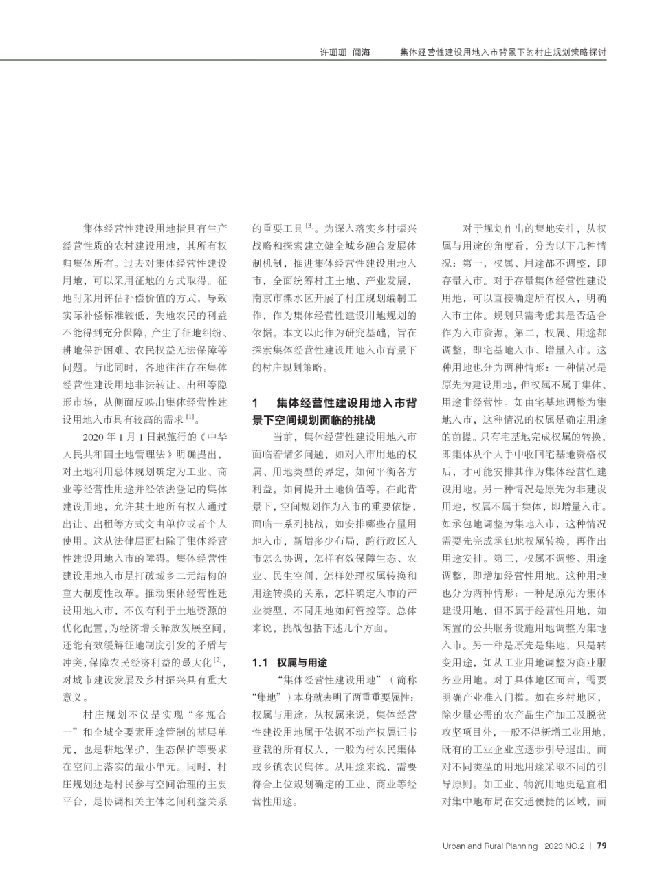 集体经营性建设用地入市背景下的村庄规划策略探讨--以南京市溧水区东屏街道长乐、丽山、白鹿村庄规划为例.pdf_第2页