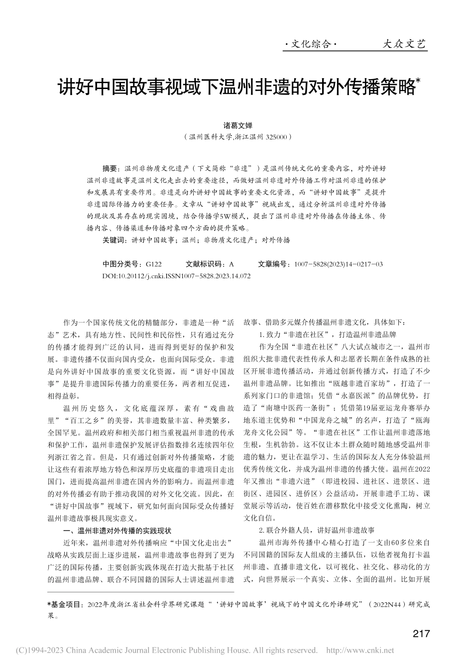 讲好中国故事视域下温州非遗的对外传播策略_诸葛文婵.pdf_第1页