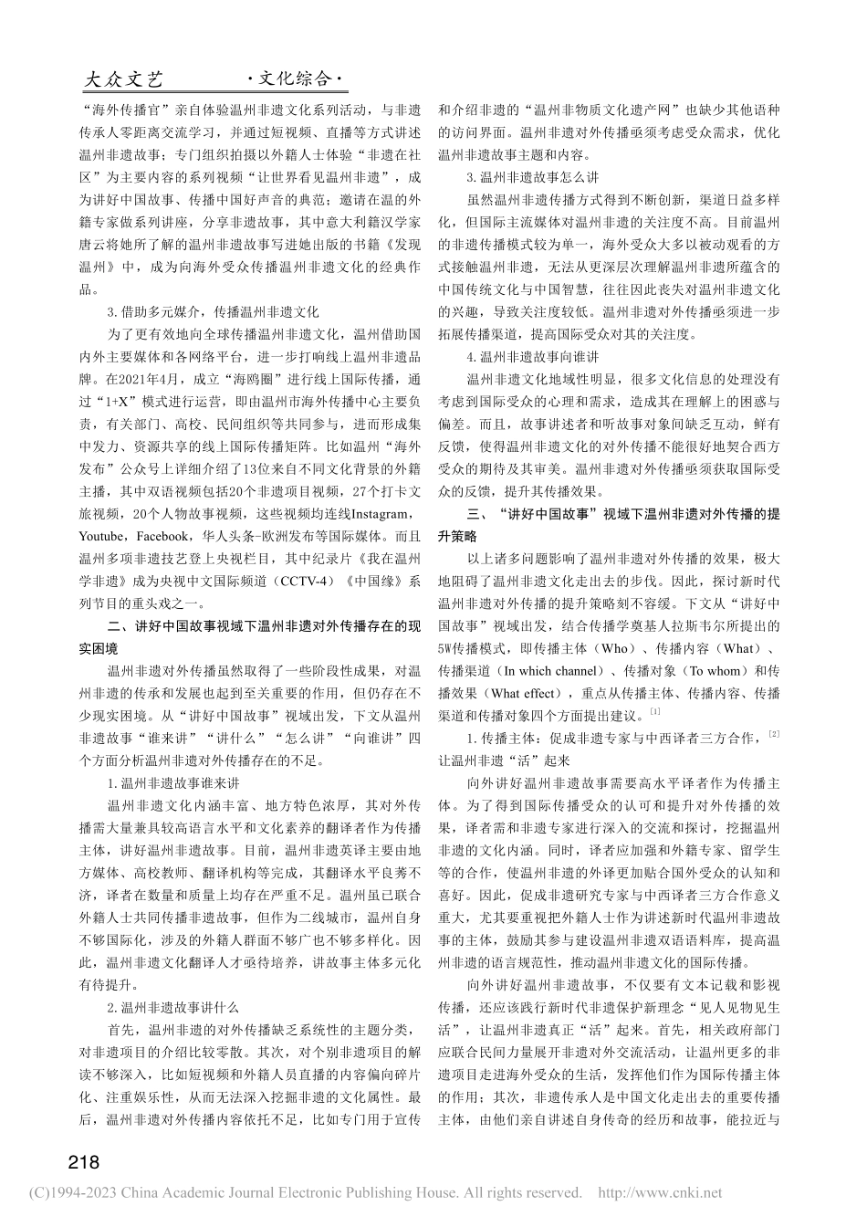 讲好中国故事视域下温州非遗的对外传播策略_诸葛文婵.pdf_第2页