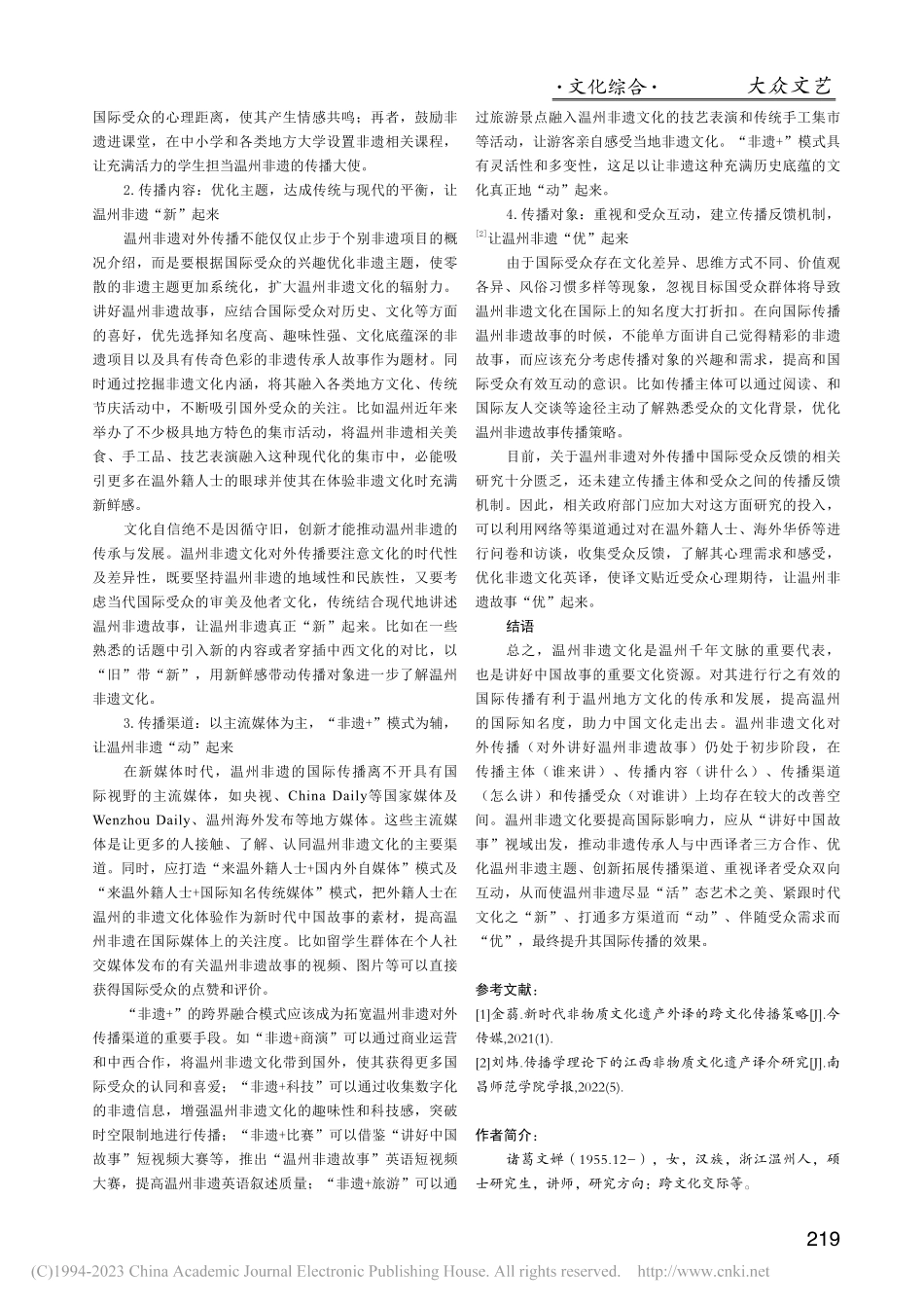 讲好中国故事视域下温州非遗的对外传播策略_诸葛文婵.pdf_第3页