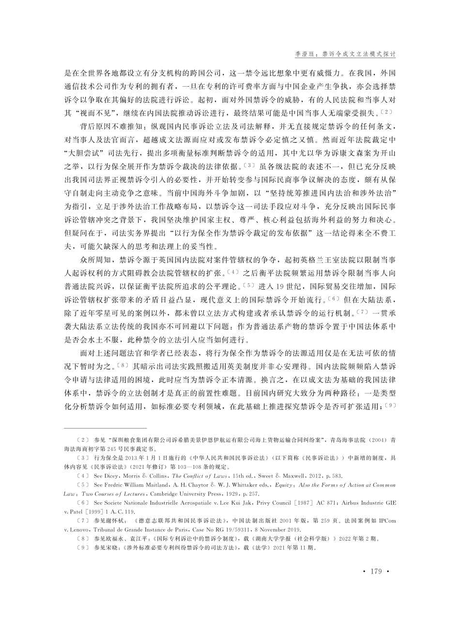 禁诉令成文立法模式探讨——以国际民事诉讼管辖冲突为背景.pdf_第2页