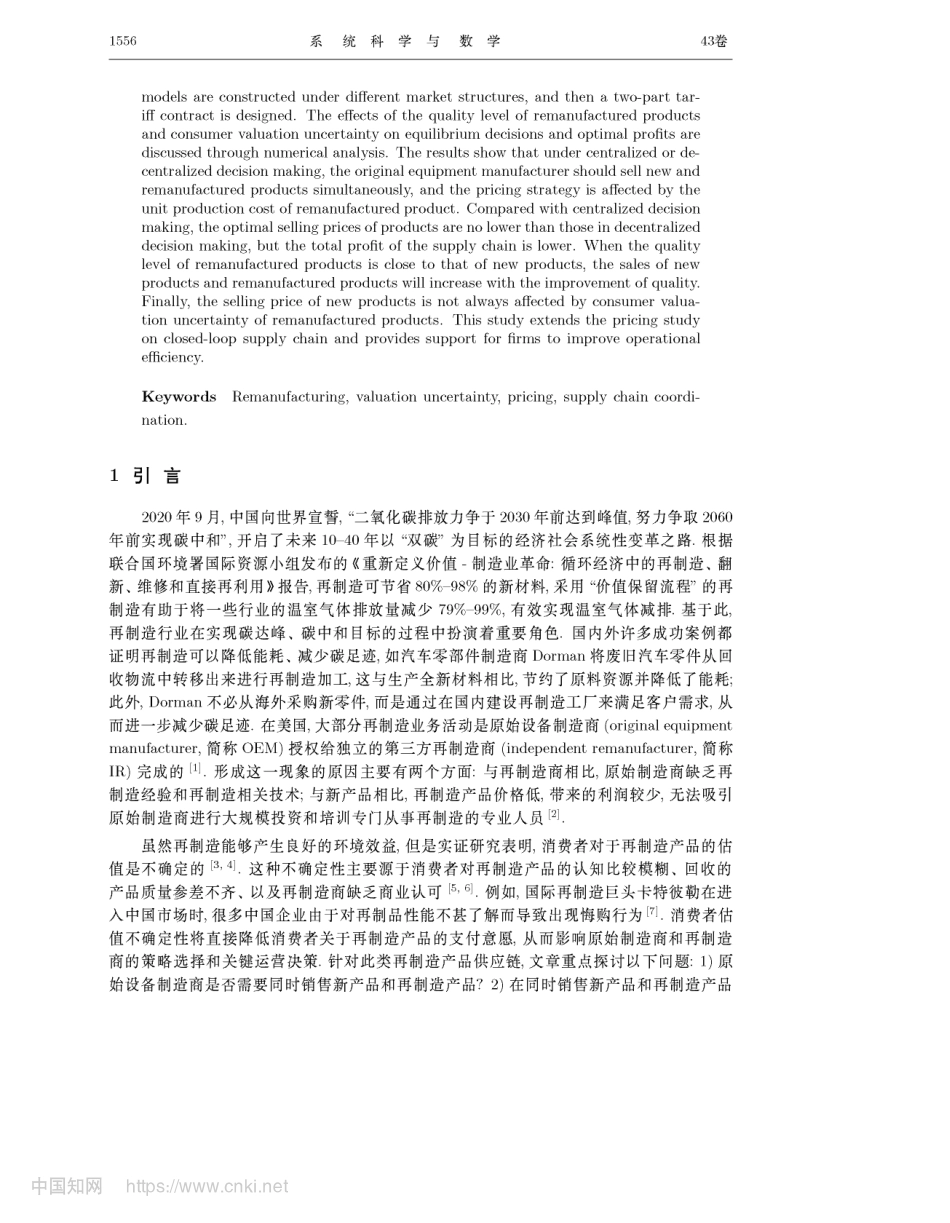 考虑消费者估值不确定性的闭环供应链定价决策与协调研究_张文.pdf_第2页
