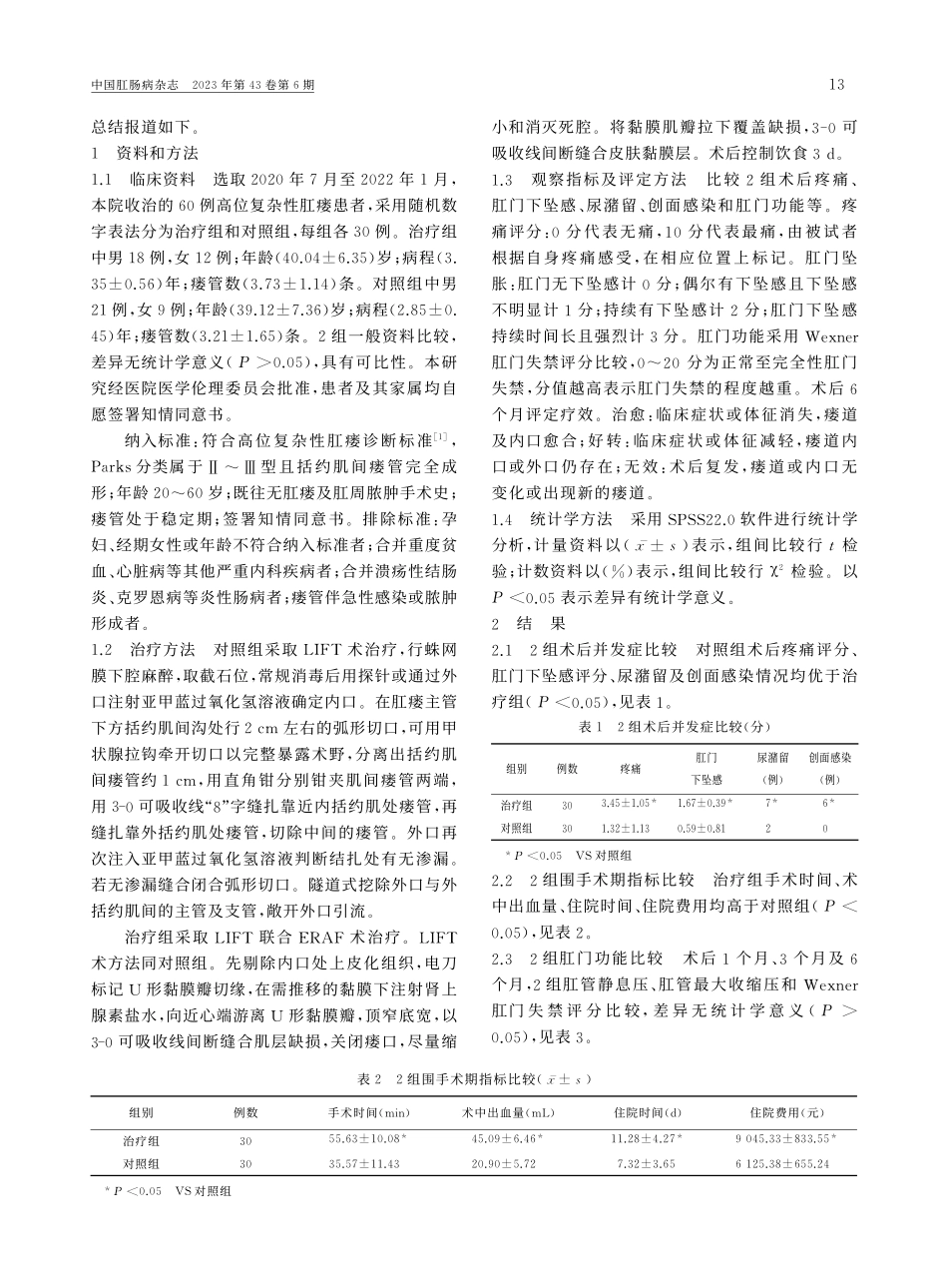 括约肌间瘘管结扎联合黏膜瓣...术治疗复杂性肛瘘的疗效观察_牛超.pdf_第2页