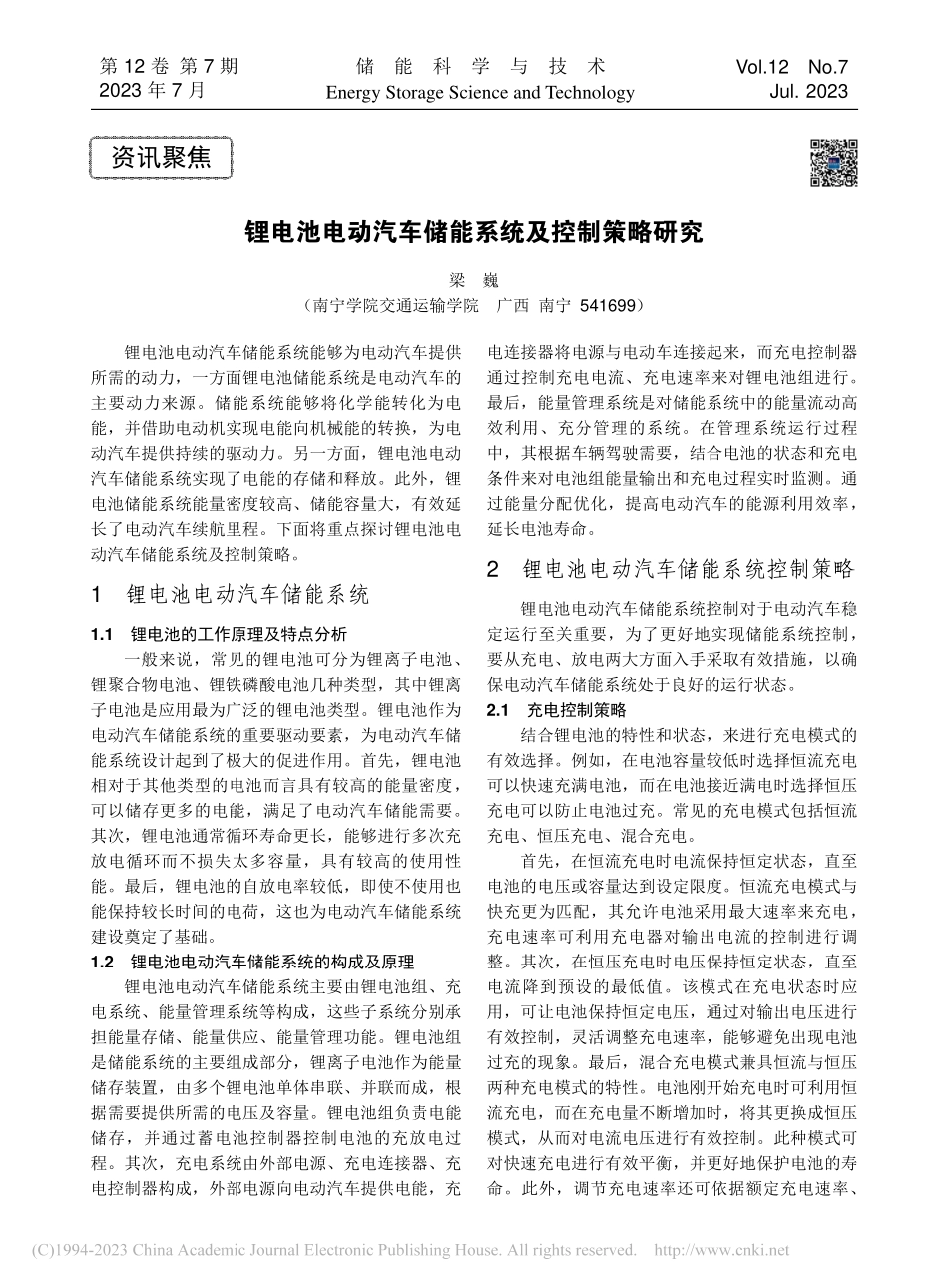 锂电池电动汽车储能系统及控制策略研究_梁巍.pdf_第1页