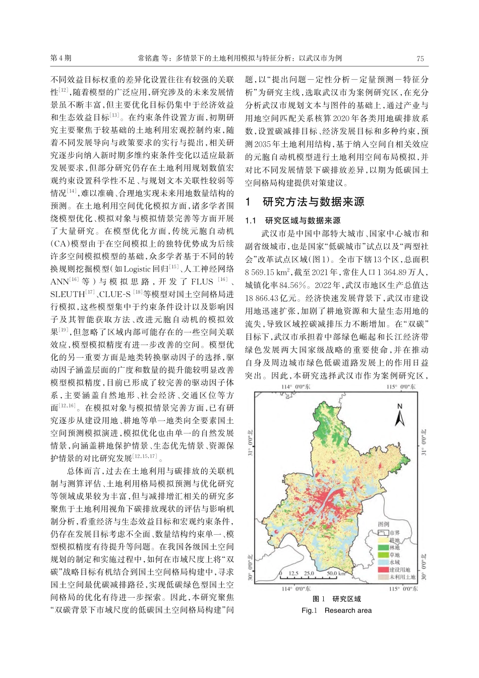 多情景下的土地利用模拟与特征分析：以武汉市为例_常铭鑫.pdf_第2页