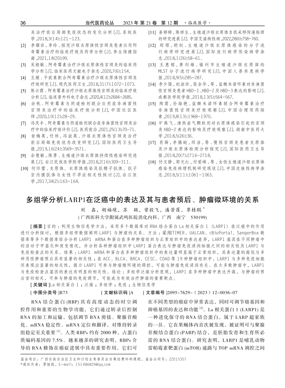 多组学分析LARP1在泛癌中的表达及其与患者预后、肿瘤微环境的关系.pdf_第1页