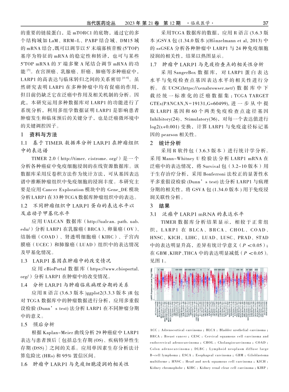 多组学分析LARP1在泛癌中的表达及其与患者预后、肿瘤微环境的关系.pdf_第2页