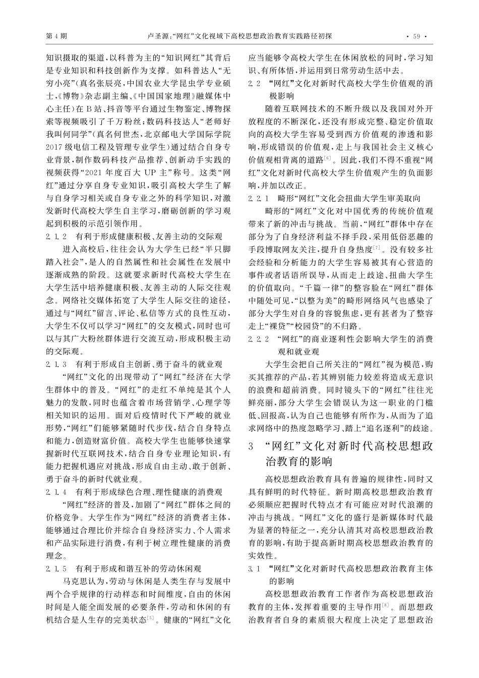“网红”文化视域下高校思想政治教育实践路径初探_卢圣源.pdf_第3页