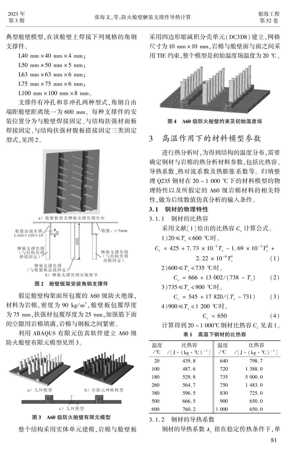防火舱壁舾装支撑件导热计算.pdf_第2页