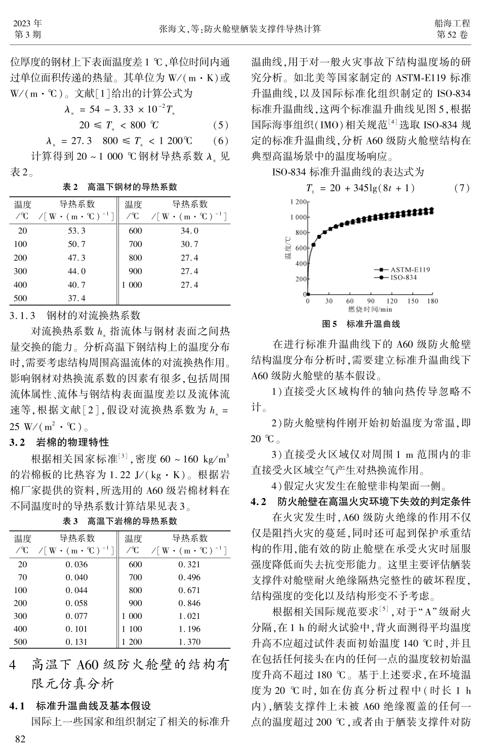 防火舱壁舾装支撑件导热计算.pdf_第3页