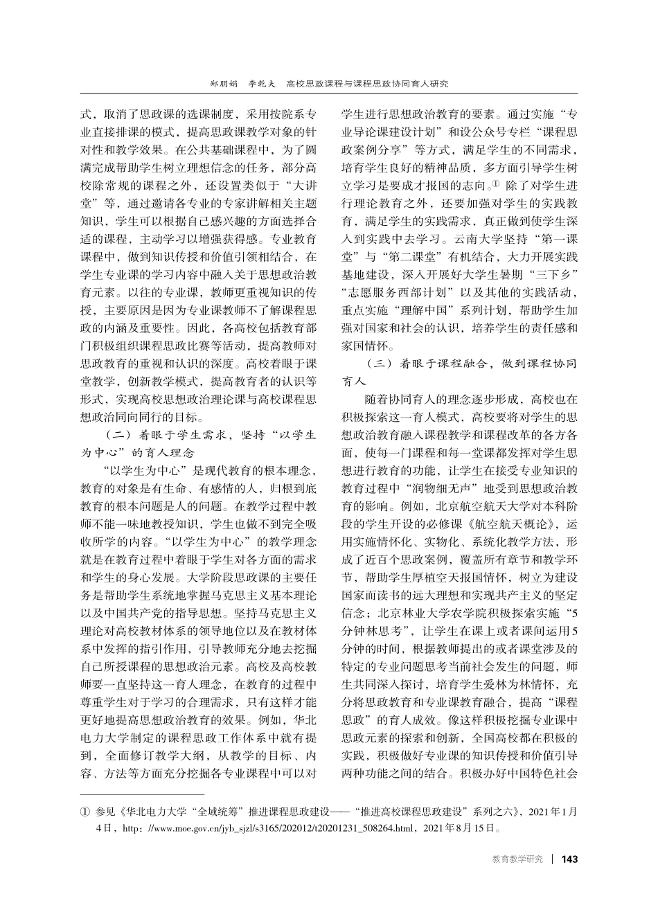 高校思政课程与课程思政协同育人研究.pdf_第2页