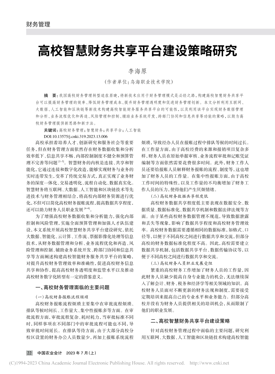 高校智慧财务共享平台建设策略研究_李海原.pdf_第1页